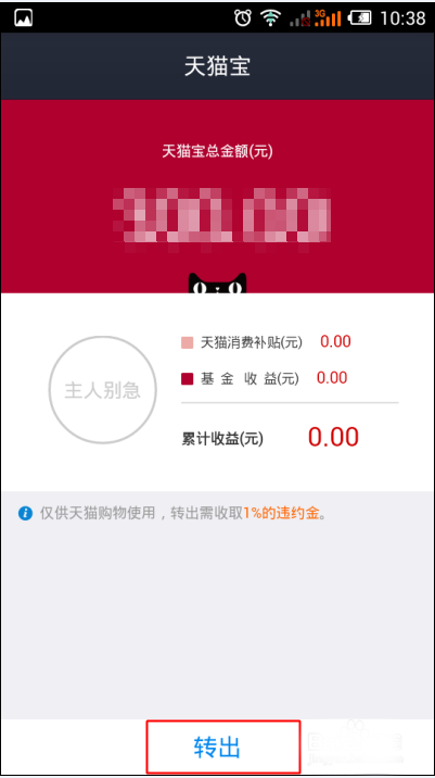 天貓寶余額怎么轉出余額寶