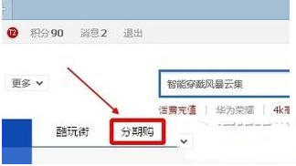天貓分期可用額度如何判定？天貓分期購額度查詢方法