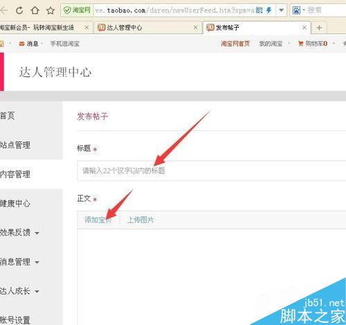 淘寶達(dá)人怎么申請 淘寶達(dá)人怎么發(fā)帖子