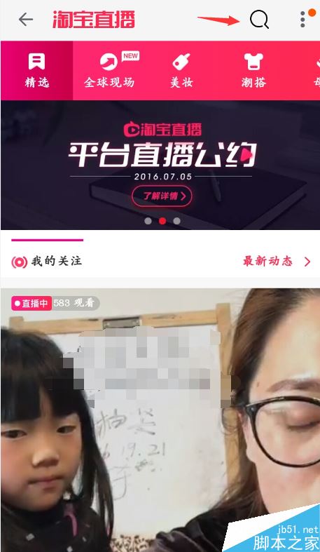 淘寶直播怎么找人？淘寶直播搜索主播教程