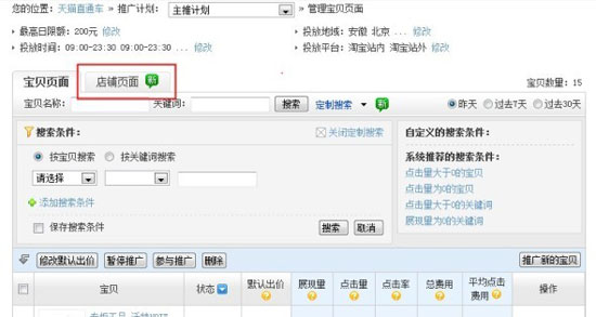 店鋪推廣的開通方法