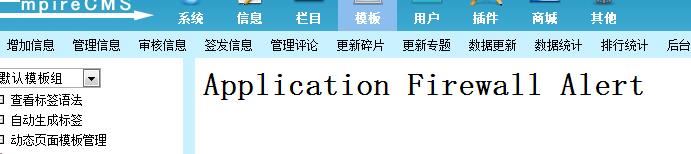 修改帝國cms模板出現Application Firewall Alert錯誤