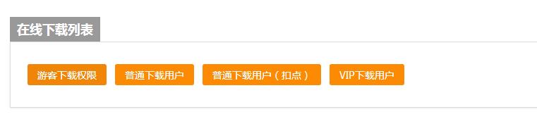 帝國cms二次開發調用多下載地址代碼