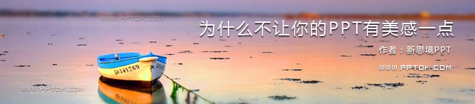 讓你的PPT更有美感 武林網教程