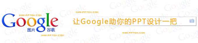 讓Google助你的PPT設計一把 武林網教程