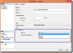 揭秘SQL Server 2014有哪些新特性(4)-原生備份加密