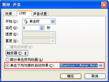 設(shè)置“觸發(fā)器”播放的音樂