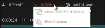 演示者視圖中的“顯示設置”