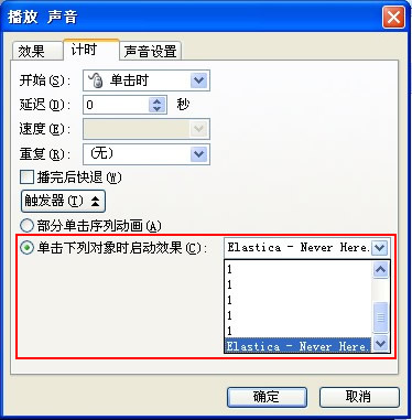 單擊下列對(duì)象時(shí)啟動(dòng)效果