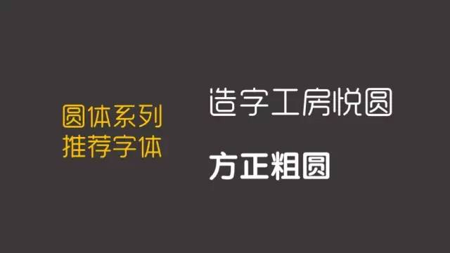 圓體系列推薦字體