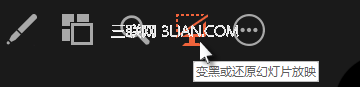 變黑或還原幻燈片