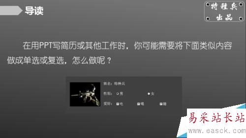 如何在PPT中插入單選框、復選框？