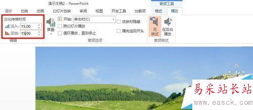 POWERPINT中如何實(shí)現(xiàn)音頻的淡入淡出效果？