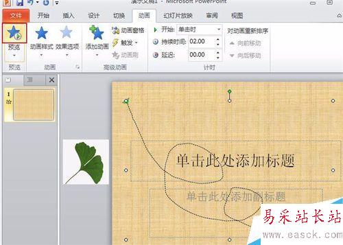 怎樣在ppt中設(shè)置落葉的效果
