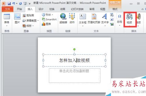 怎樣在PPT中加入視頻