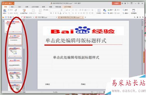 怎樣給PPT的每頁幻燈片上都加上Logo？