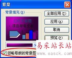 忽略母版的背景圖形