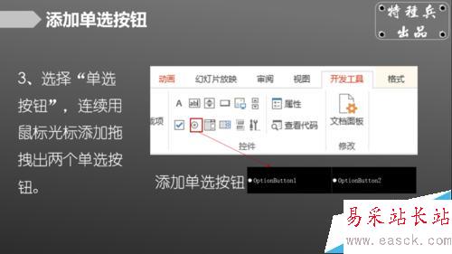 如何在PPT中插入單選框、復選框？