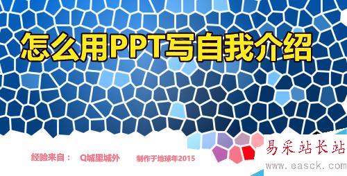 怎么用PPT寫自我介紹