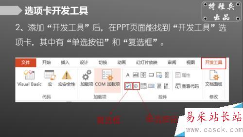 如何在PPT中插入單選框、復選框？