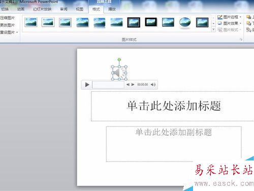 PPT插入音樂（音頻)的辦法