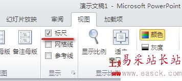 PowerPoint2010顯示標尺