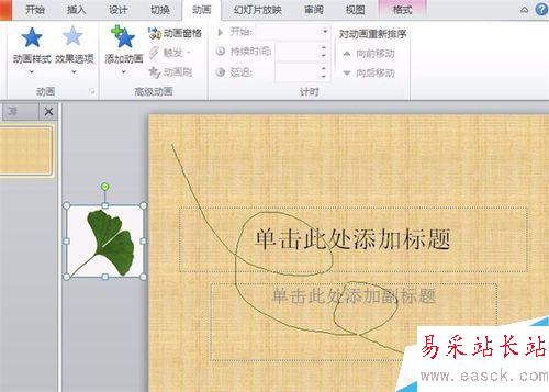 怎樣在ppt中設(shè)置落葉的效果