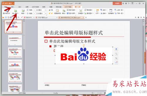怎樣給PPT的每頁幻燈片上都加上Logo？