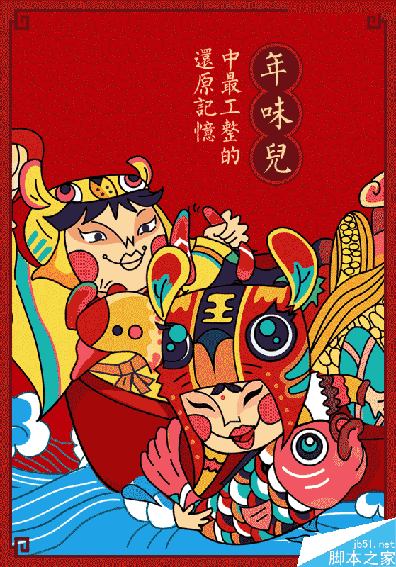 阿里年貨節(jié)插畫海報(bào)是怎么設(shè)計(jì)出來(lái)的,PS教程,思緣教程網(wǎng)