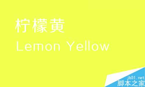 詳細解析平面作品色彩系列之黃色篇,PS教程,思緣教程網(wǎng)