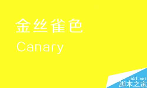 詳細解析平面作品色彩系列之黃色篇,PS教程,思緣教程網(wǎng)