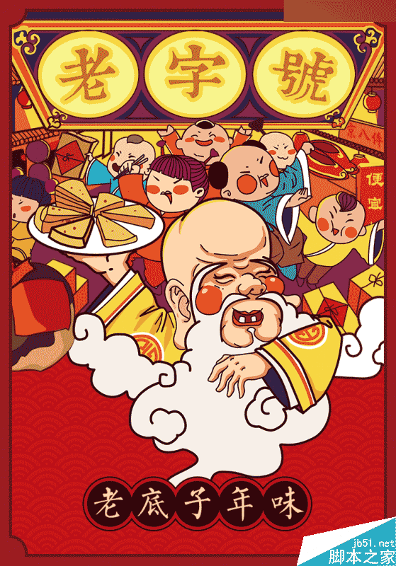 阿里年貨節(jié)插畫海報(bào)是怎么設(shè)計(jì)出來(lái)的,PS教程,思緣教程網(wǎng)