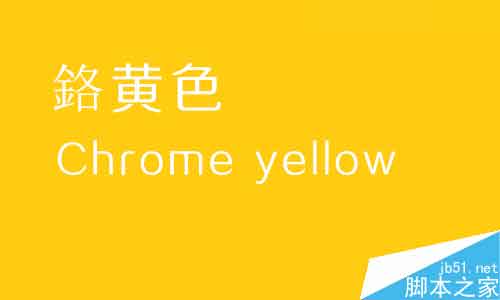 詳細解析平面作品色彩系列之黃色篇,PS教程,思緣教程網(wǎng)