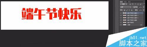 ps制作閃爍的端午節(jié)快樂GIF動態(tài)圖 ps,GIF,動態(tài)圖