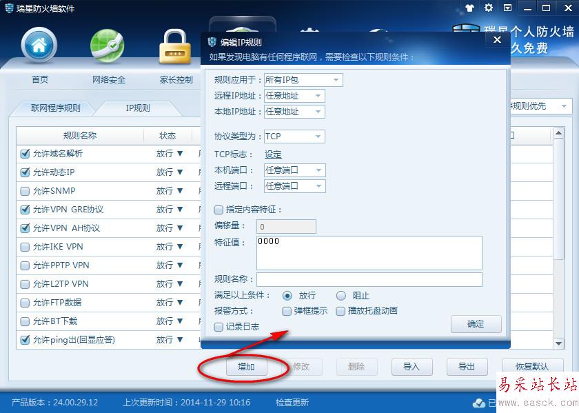 瑞星防火墻ip規則怎么設置 瑞星防火墻規則設置教程