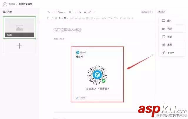 微信公眾號文章中怎么以圖片的形式添加小程序? 微信,公眾號,小程序