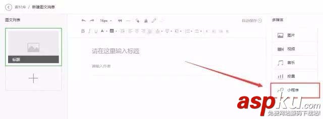 微信公眾號文章中怎么以圖片的形式添加小程序? 微信,公眾號,小程序