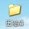 壓縮文件生成器