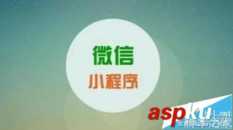 微信小程序,微信認(rèn)證