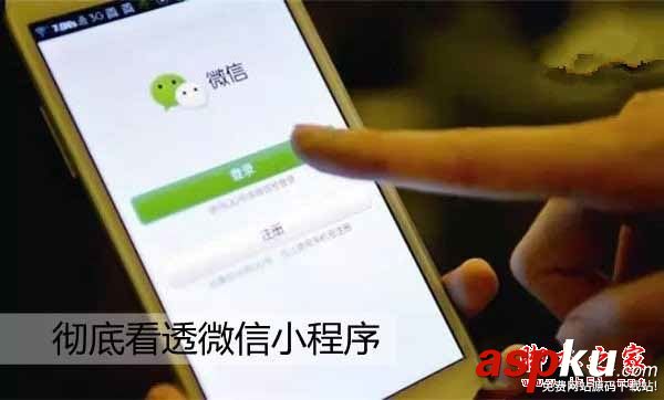 微信小程序到底怎么樣？一文讓你徹底看透微信小程序