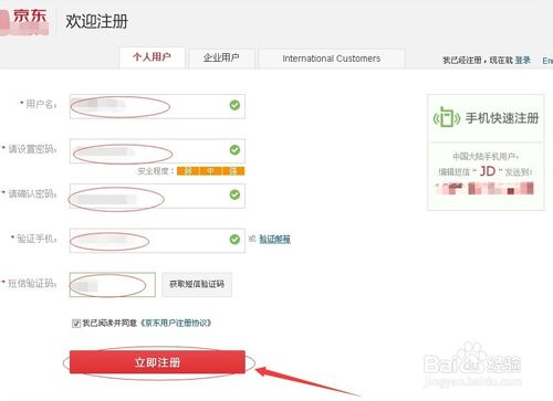 京東商城注冊(cè)個(gè)人和企業(yè)賬號(hào)詳解。