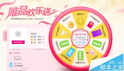 唯品會網(wǎng)頁端如何免費抽獎？