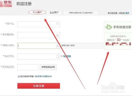 京東商城注冊(cè)個(gè)人和企業(yè)賬號(hào)詳解。