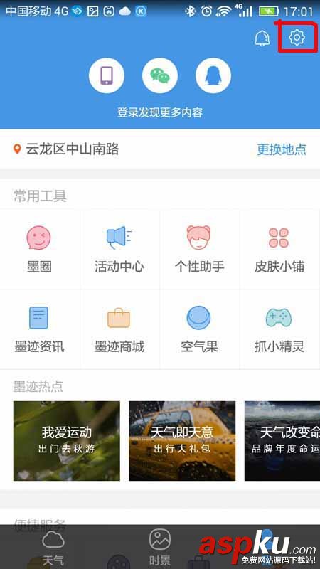 墨跡天氣
