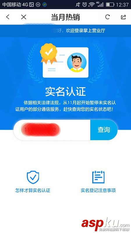 掌上營業廳,手機號,實名認證