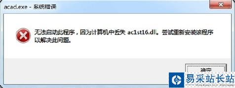Win7系統(tǒng)啟動AutoCAD提示AC1ST16.DLL丟失