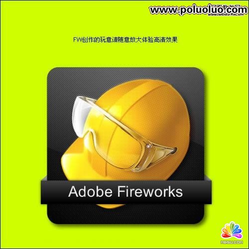 Fireworks簡單繪制矢量碳纖維安全帽圖標(biāo)