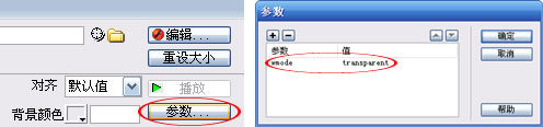在dreamweaver8.0.2中為插入的flash添加透明或其他參數
