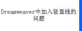 dreamweaver中加入豎直線的問題