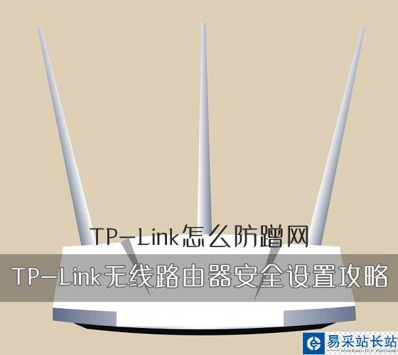 TP-Link路由器如何防蹭網(wǎng) TP-Link無(wú)線路由器安全設(shè)置攻略圖文教程